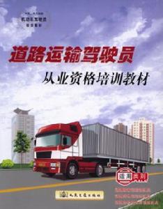 道路運輸駕駛員從業資格培訓教材 道路運輸駕駛員從業資格培訓教材