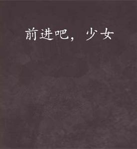 前進吧,少女 前進吧,少女