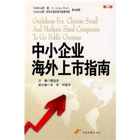 《中小企業海外上市指南》