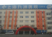 上海九洲泌尿外科醫院 上海九洲泌尿外科醫院