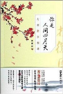 你是人間四月天:與林徽因相遇 你是人間四月天:與林徽因相遇