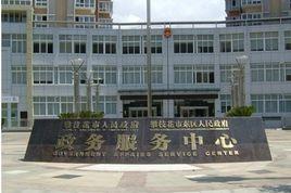 攀枝花市人民政府政務服務中心 攀枝花市人民政府政務服務中心