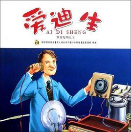 多奇名人繪本系列-愛迪生
