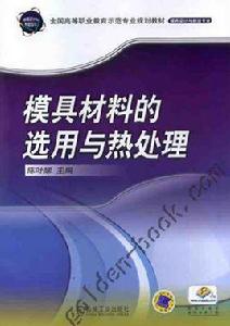 模具材料的選用與熱處理 模具材料的選用與熱處理