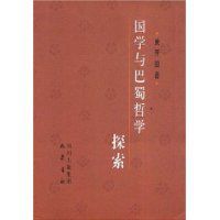 國學與巴蜀哲學探索 國學與巴蜀哲學探索