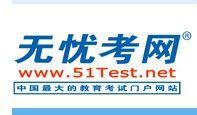 無憂考試網 無憂考試網