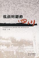 抗戰時期的四川 抗戰時期的四川