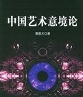 中國藝術意境論 中國藝術意境論