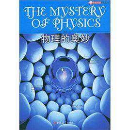 物理的奧妙 物理的奧妙