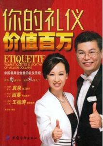 你的禮儀價值百萬(3):商務社交篇 你的禮儀價值百萬(3):商務社交篇