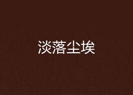 淡落塵埃 淡落塵埃