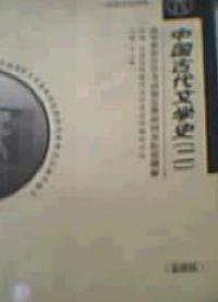 中國古代文學史二最新版