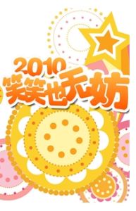 《笑笑也無妨》