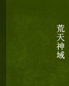 荒天神域 荒天神域