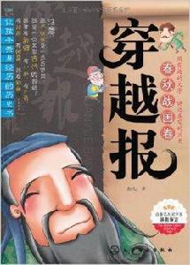 穿越報:春秋戰國卷 穿越報:春秋戰國卷