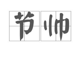 節帥 節帥