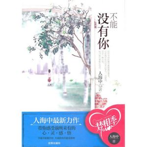 《不能沒有你》小說