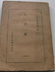 1927年中華書局出版的李思純著《元史學》
