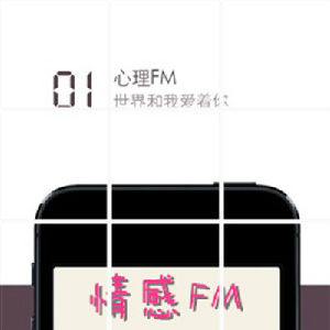 情感FM 情感FM
