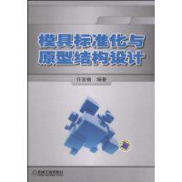 模具標準化與原型結構設計