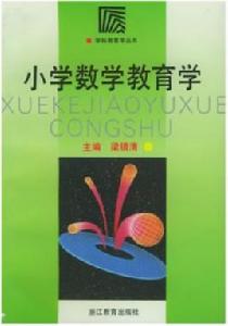 國小數學教育學 國小數學教育學