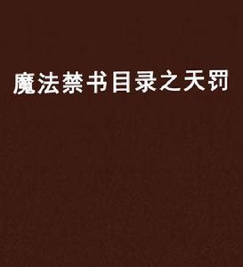 魔法禁書目錄之天罰 魔法禁書目錄之天罰