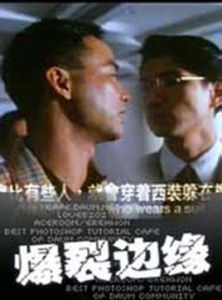 爆裂邊緣 爆裂邊緣