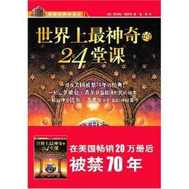 世界上最神奇的24堂課[中央編譯出版社出版書籍]