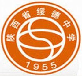 綏德中學 綏德中學