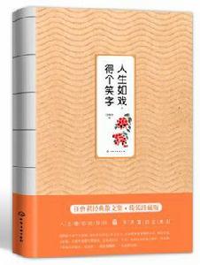 人生如戲,得個笑字 人生如戲,得個笑字