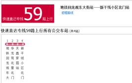 北京公交快速直達專線59路 北京公交快速直達專線59路