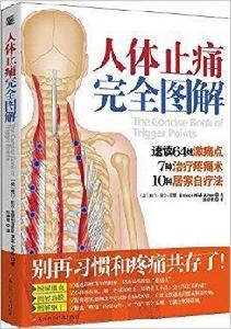 人體止痛完全圖解 人體止痛完全圖解
