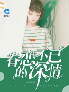 眷戀不已的深情