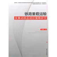 鐵路重載運輸發展動因及組織策略研究 鐵路重載運輸發展動因及組織策略研究