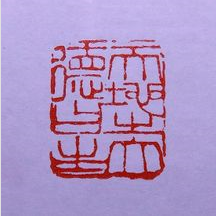 戴穎濤篆刻易經語