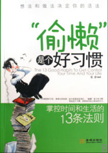 偷懶是個好習慣 偷懶是個好習慣