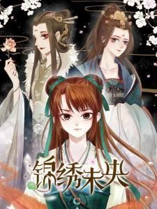 錦繡未央漫畫 錦繡未央漫畫