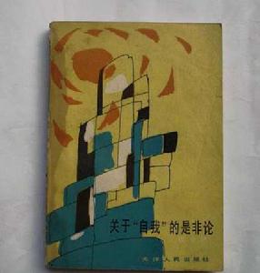 關於“自我”的是非論 關於“自我”的是非論