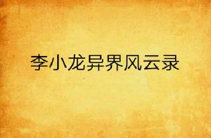 李小龍異界風雲錄 李小龍異界風雲錄