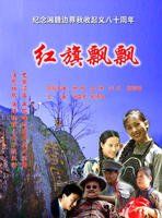 紅旗飄飄[陳禹蒙，郭偉，HeRose演唱歌曲]