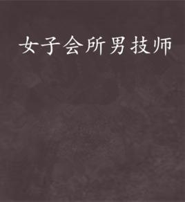 女子會所男技師 女子會所男技師