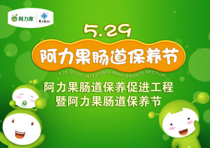 阿力果腸道保養節