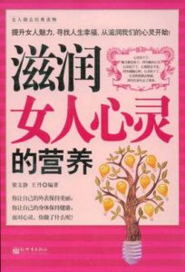 滋潤女人心靈的營養 滋潤女人心靈的營養