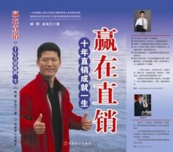 《贏在直銷》 《贏在直銷》