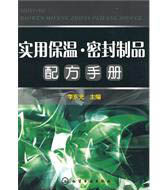 實用保溫·密封製品配方手冊 實用保溫·密封製品配方手冊