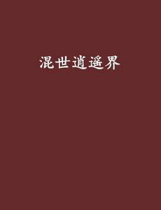 混世逍遙界 混世逍遙界