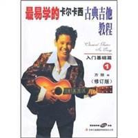 最易學的卡爾卡西古典吉他教程 最易學的卡爾卡西古典吉他教程