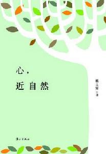 心,近自然 心,近自然