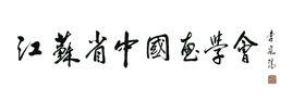 江蘇省中國畫學會 江蘇省中國畫學會
