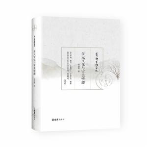 多元文化與審美情趣